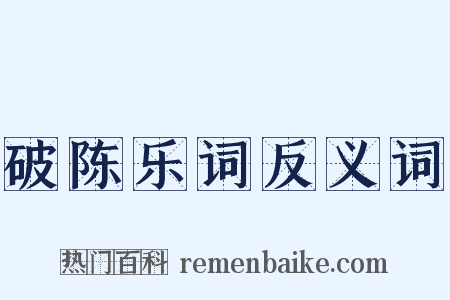 破陈乐词反义词是什么意思的图片